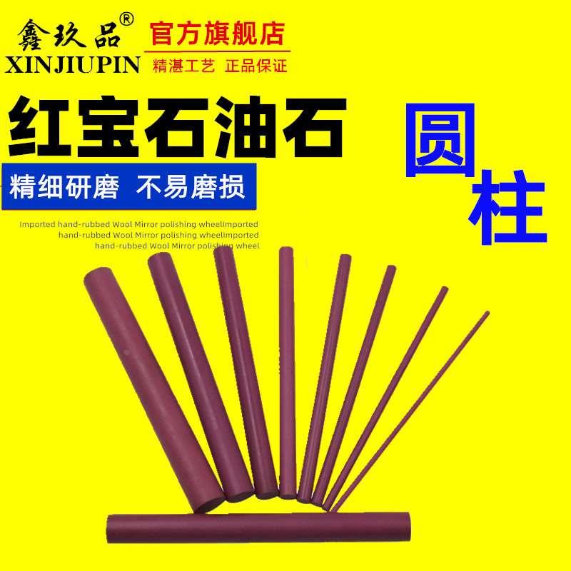 鑫玖品3000目红宝石油石 锋利圆柱油石棒精磨油石磨刀石100mm圆棒