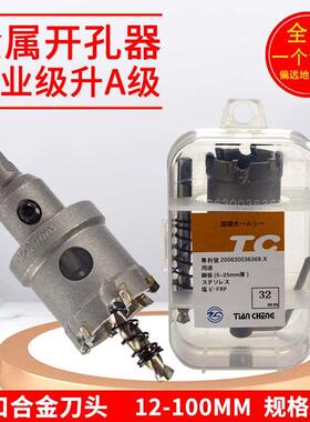 TC不锈钢开孔器钻头天成合金专用圆形开口多功能钢铁板超硬扩孔钻