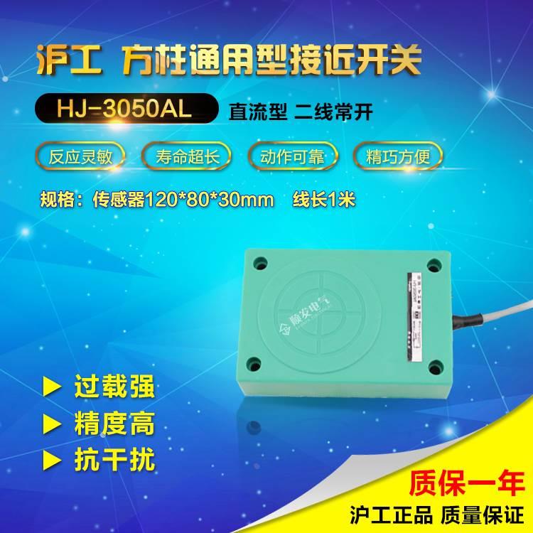 沪工CHIIB正品HJ-3050AL接近开关直流二线常开50mm远距离传感器