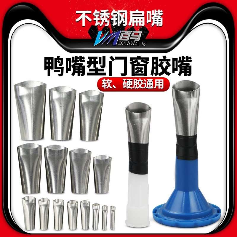 门窗专用扁头鸭嘴型不锈钢嘴头玻璃胶枪胶嘴打胶神器结构胶枪嘴