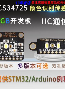 TCS34725颜色识别传感器明光感应模块 RGB IIC 支持STM32