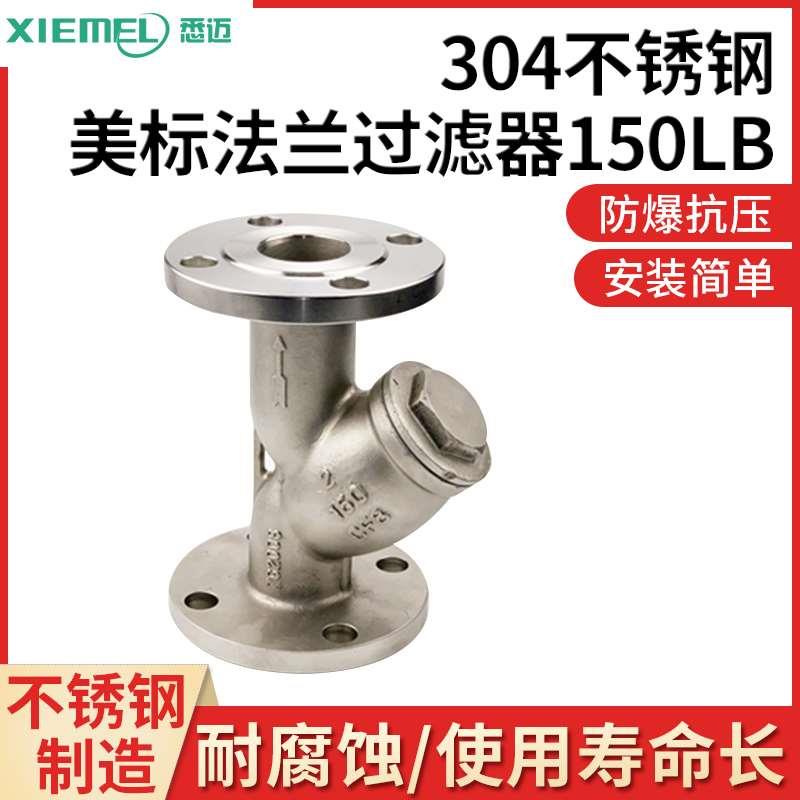 GL41H-150LB YG41W-150LB不锈钢304/316L法兰美标Y型过滤器2"
