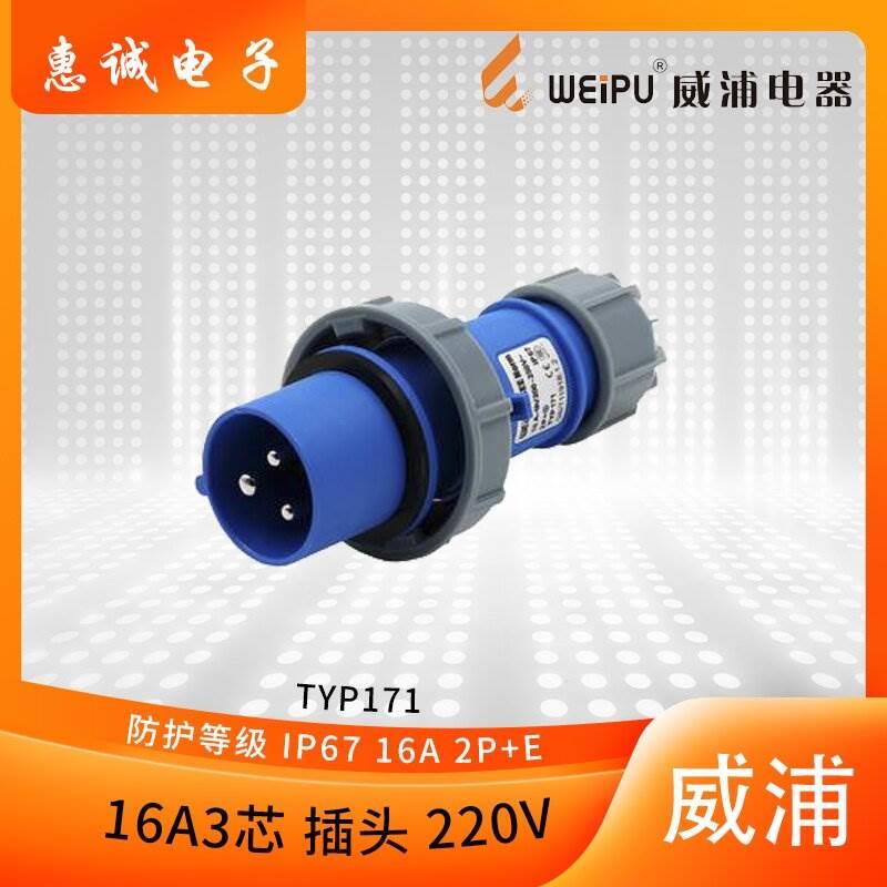 正品威浦WEIPU航空插头防水工业插头16A3芯220V 2P+E TYP171 IP67