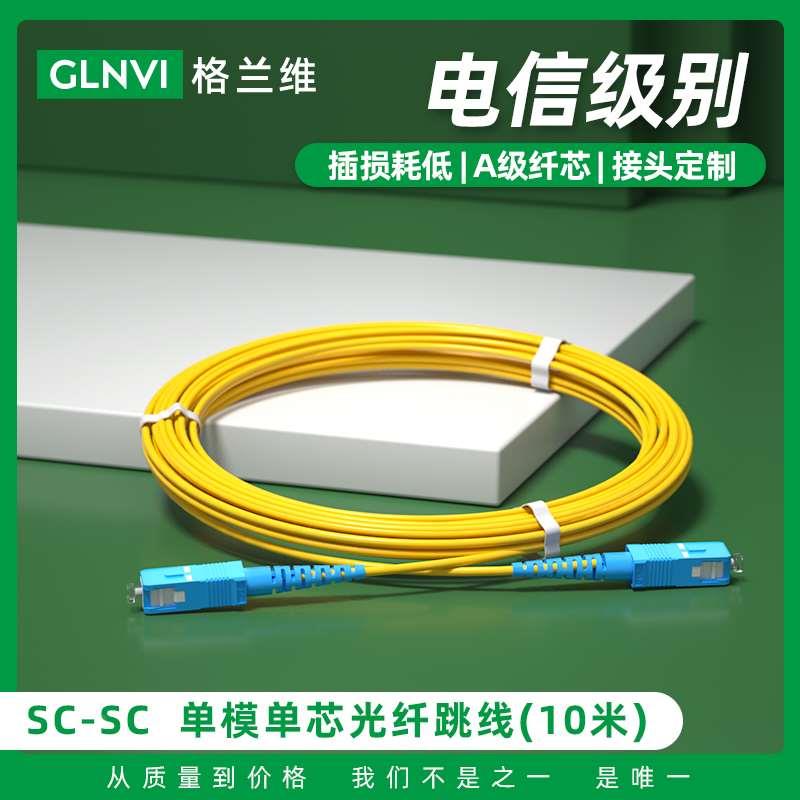 格兰维 SC-SC10米电信级光纤跳线高品质光纤线10m尾纤单模单芯移