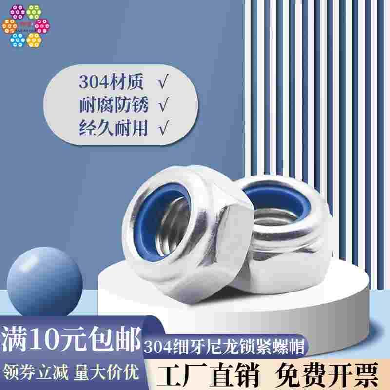 【M6M8M10-M20】304不锈钢细牙尼龙锁紧螺帽 细牙自锁螺母 DIN985