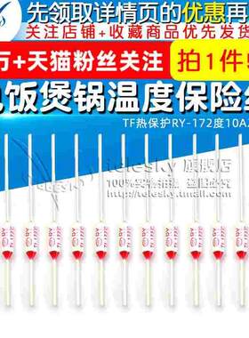 TF热保护RY-172度10A250V 电饭煲锅温度保险丝 保险元件 5个
