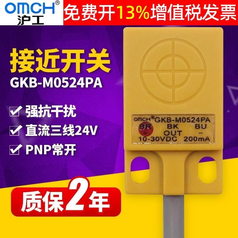 OMCH沪工方型接近开关GKB-M0524PA直流PNP三线常开电感传感器24V