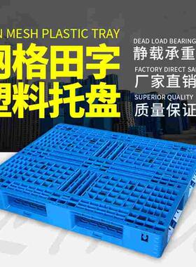 加强新料网格田字塑料栈板叉车托盘防潮垫板塑胶卡板垫仓板地台板