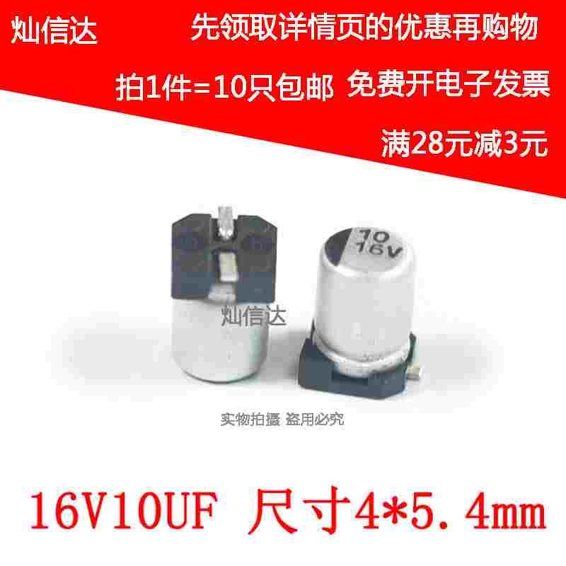 SMD贴片电解电容 铝电容16V10UF 尺寸4*5.4mm  10UF/16V（10个）