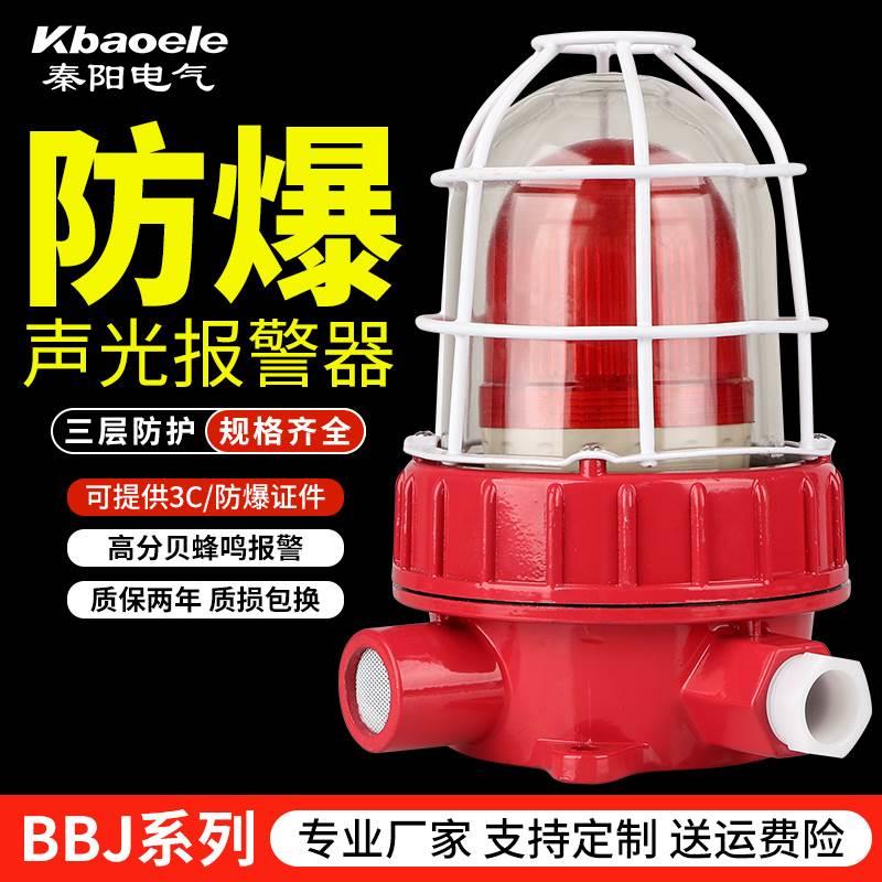 秦阳BBJ防爆声光报警器220V三色报警闪烁灯警示灯高分贝报警灯24V