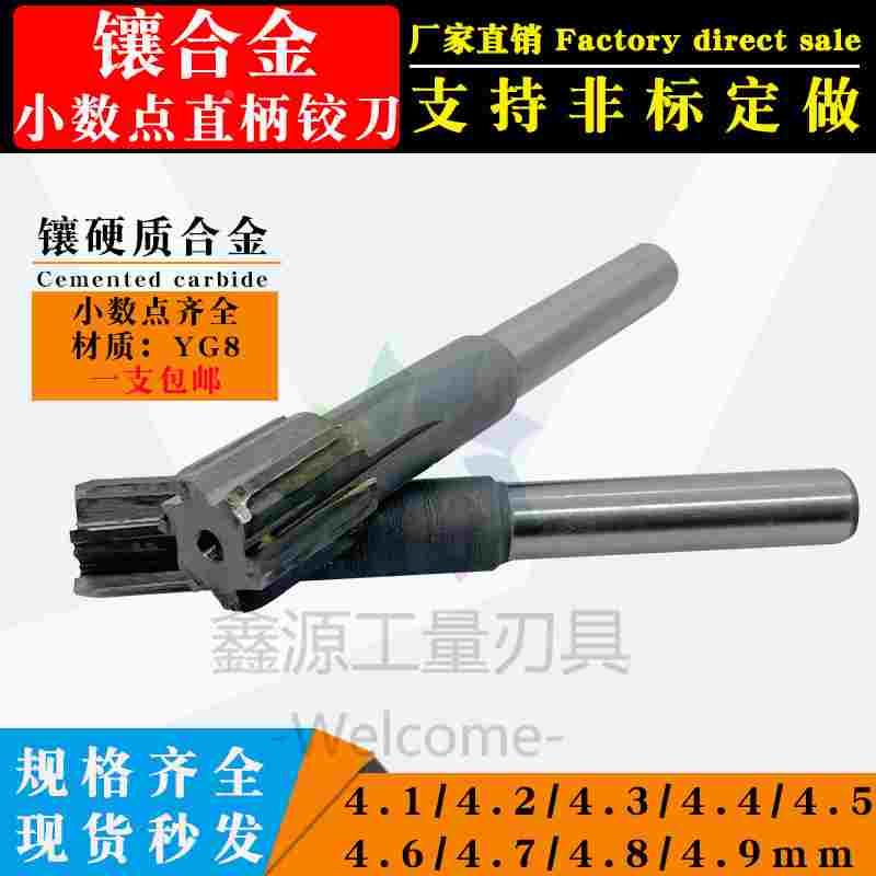 镶硬质合金直柄铰刀4.1钨钢铰刀4.2/4.3/4.4/4.5/4.6/4.7/4.8/4.9
