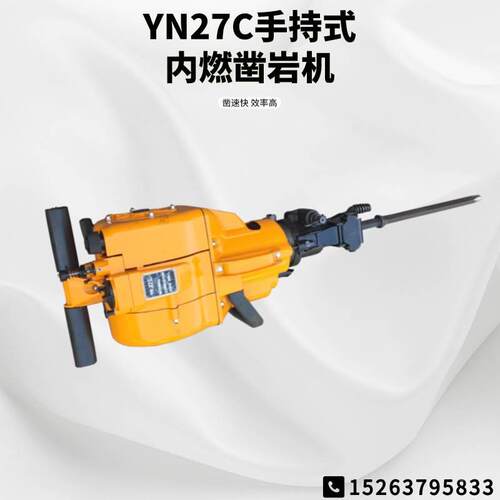 YN27C手持式内燃凿岩机 破碎钻孔两用凿岩机 手持式炮眼打孔机