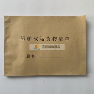 航海长江内河船用载运货物舱单(无须复写纸)3联一本30份 载运清单