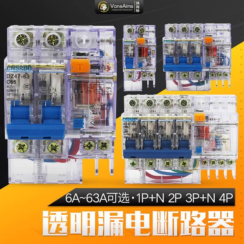 透明漏电保护器DZ47LE-63 1P+N2P3P4P 透明漏保开关3P+N 6A32A63A