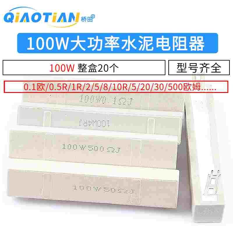 100W水泥电阻大功率0.1欧0.5R 1R 2 5 8 10R 15 20 30 50 200欧姆