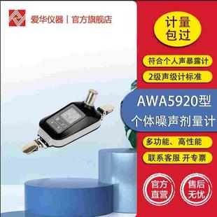 杭州爱华AWA5920个体噪声剂量计声级计分呗仪噪声计职业卫生仪器