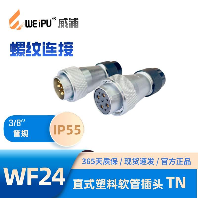 WEIPU威浦WF24J19TN塑料软管2芯3芯4芯9芯10芯12芯12B芯19芯 IP55