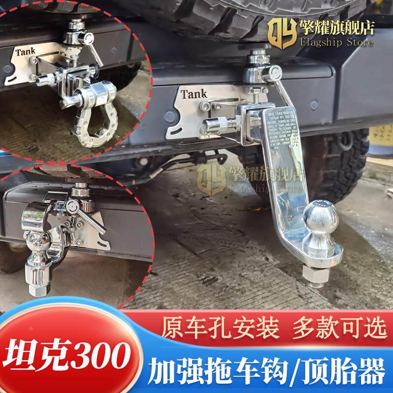 21-23款坦克300拖车钩顶胎器方口不锈钢升降调节勾房车牵引拖挂球