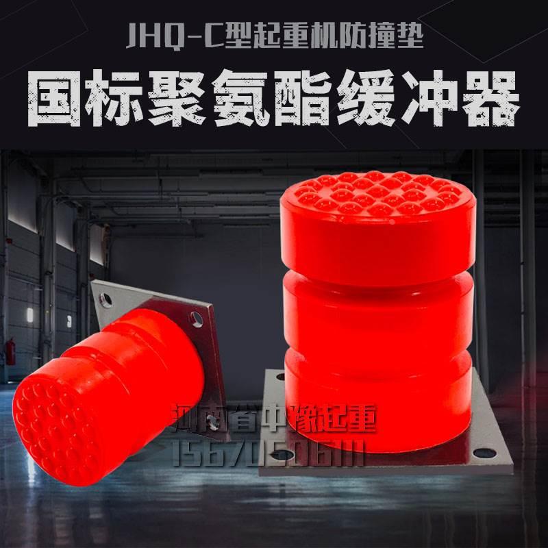 JHQ-C-1-21国标聚氨酯缓冲器龙门吊行车电梯防撞缓冲器行吊缓冲垫