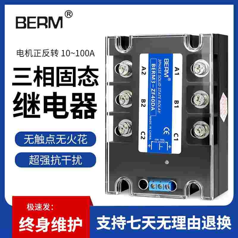 贝尔美三相固态继电器SSR电机正反转直流控交流BERM3-ZF40DA套装