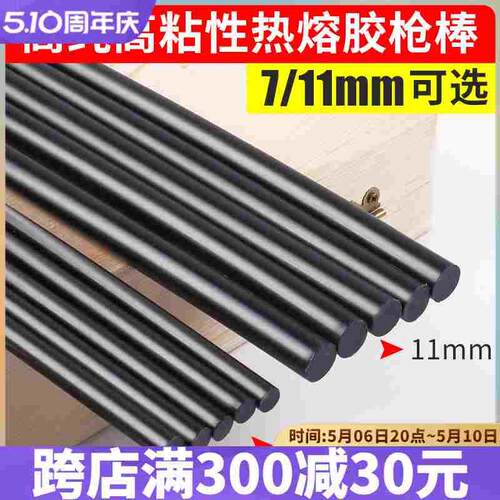 黑色热熔胶棒溶胶抢专用塑料胶条7/11mm小号手工DIY高粘家用