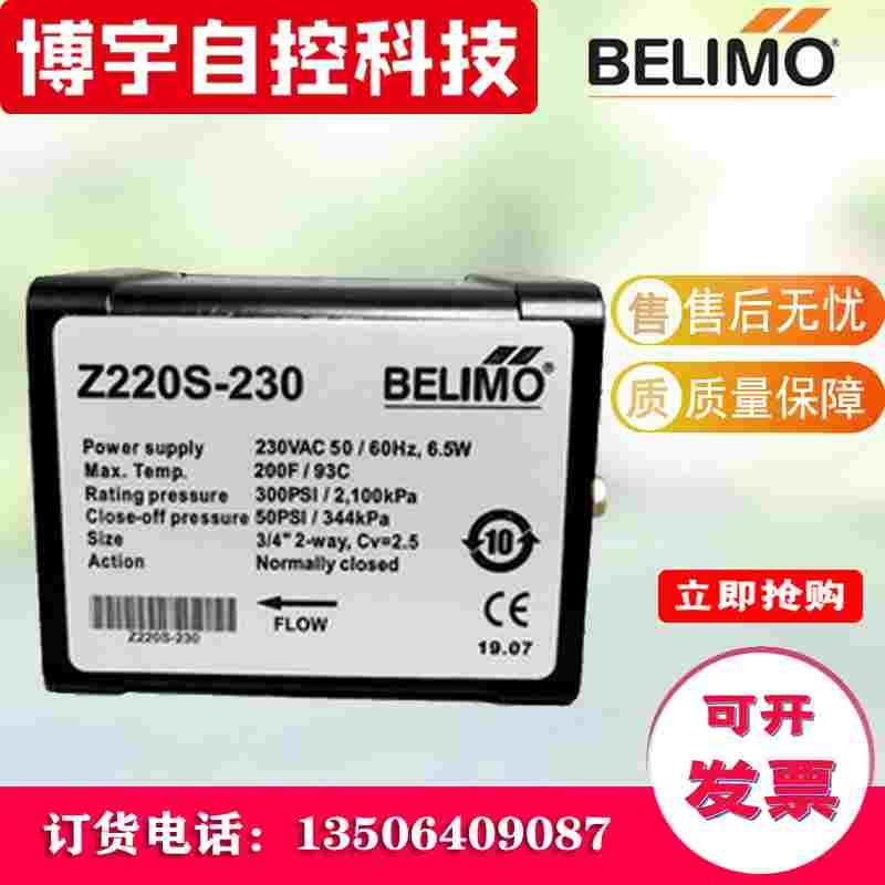 正品belimo搏力谋Z220S-230 Z225S-230 二通风机盘管电动阀电磁阀