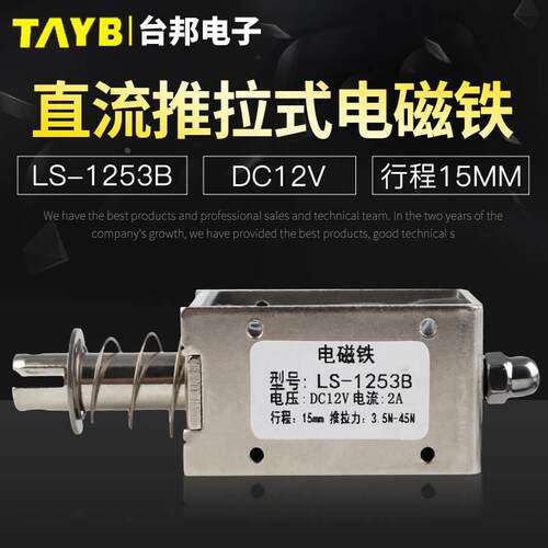台邦小型直流电磁铁推拉式电磁铁LS-1253B电压12V大推力行程15mm