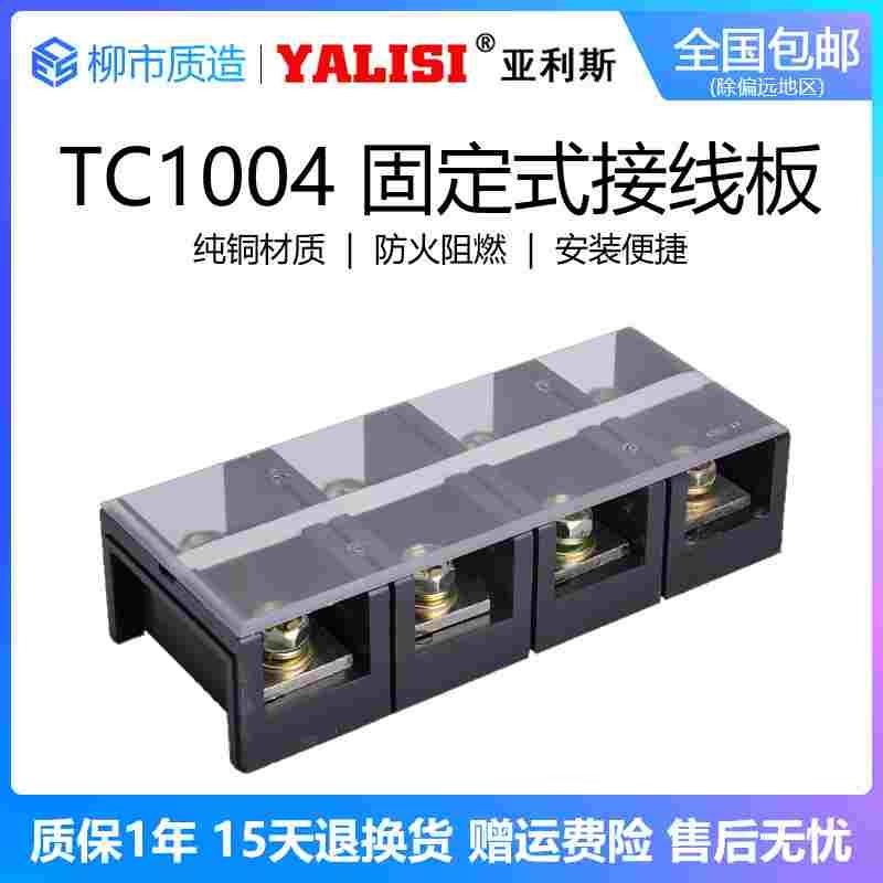 亚利斯YALISI大电流接线端子TC 1004固定式接线板100A 4P纯铜阻燃
