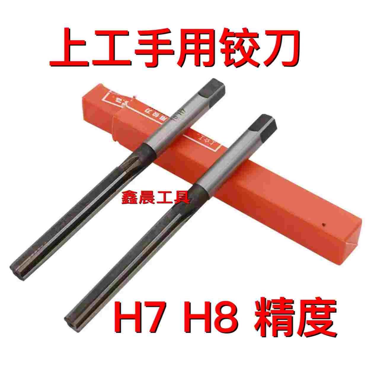 上工手用铰刀 H7 H8精度 3 4 5 6 7 8 10 12 14 15 16 32 42