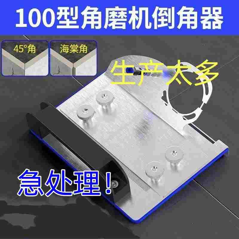 角磨机倒角海棠角瓷砖切角器神器45度100型手磨机通用高精度