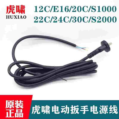 原装虎啸电动冲击扳手电源线12C/E16/20C/24C/30C/S1000/S2000L