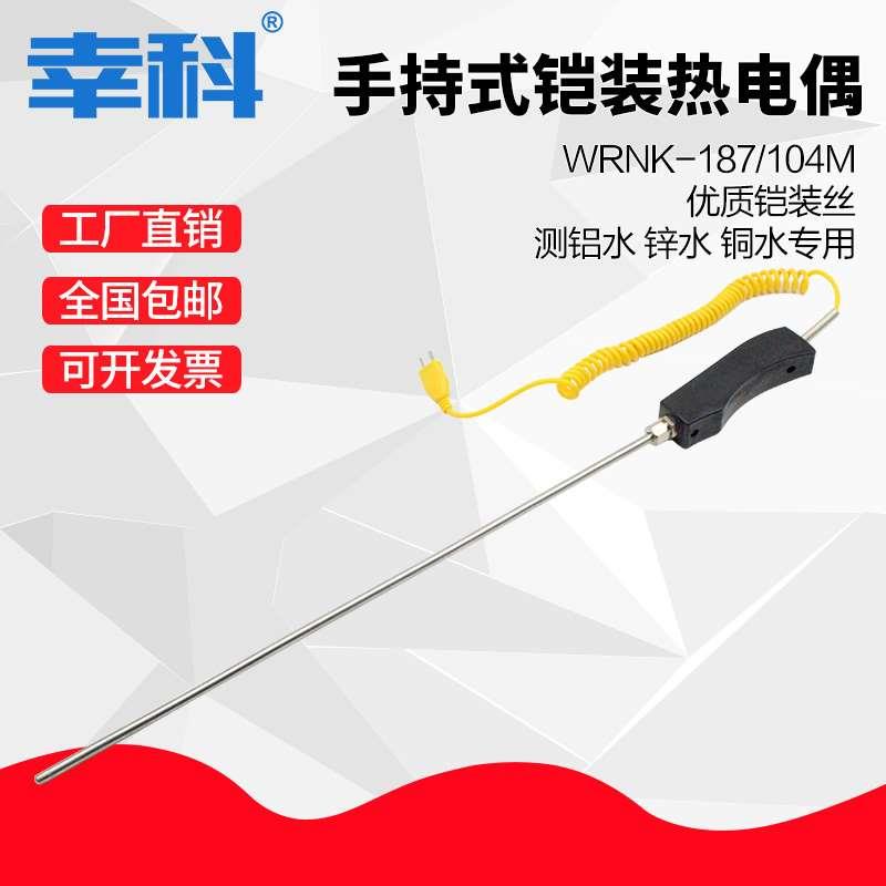 铠装热电偶阻WRNK-187/104M大手柄手持式热电偶温度传感器铝锌水