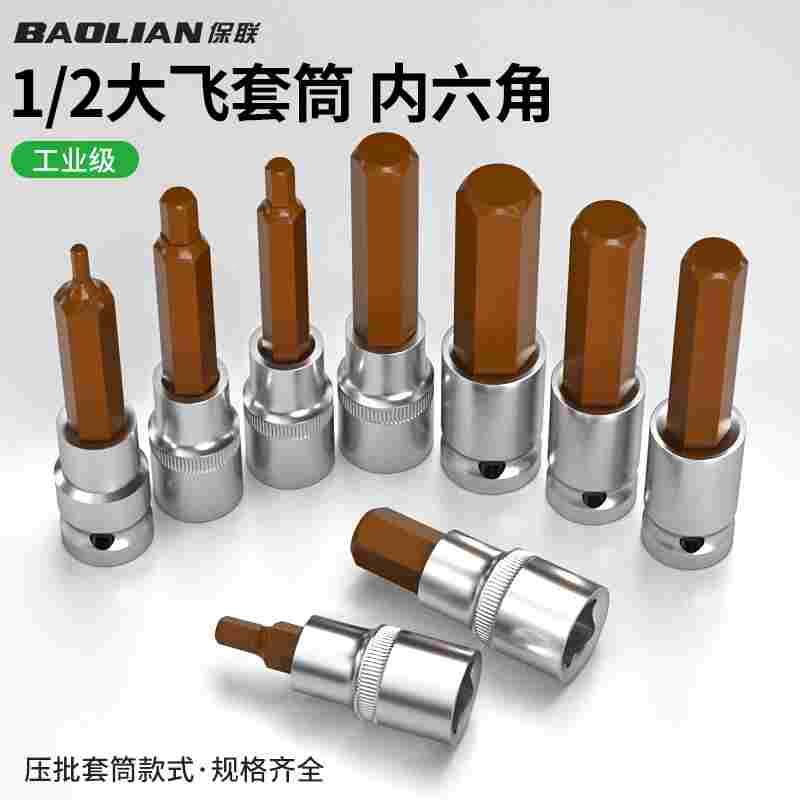 保联内六角套筒头组合螺丝刀S2加长1/2电动内6角旋具套筒批头扳手