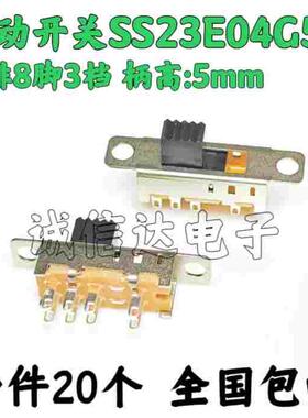 拨动开关SS23E04 双排8脚3档 带螺耳2P3T 柄长5MM 小型滑动开关