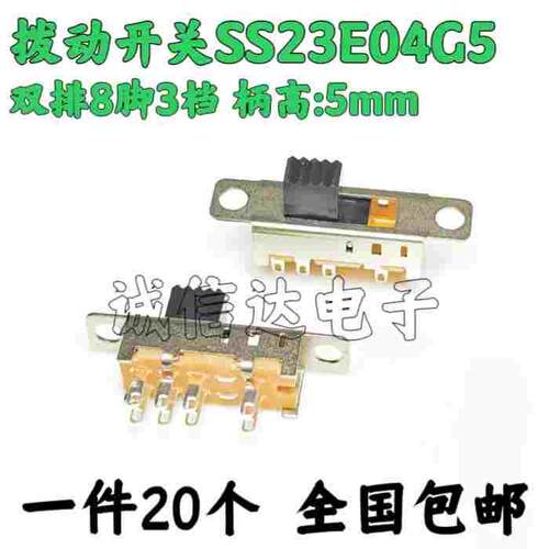 拨动开关SS23E04 双排8脚3档 带螺耳2P3T 柄长5MM 小型滑动开关