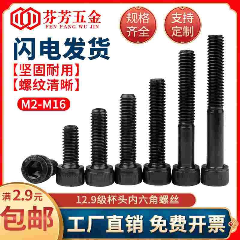 12.9级杯头内六角螺丝圆柱头高强度螺丝钉黑色加长螺栓M2M3M4M5M6