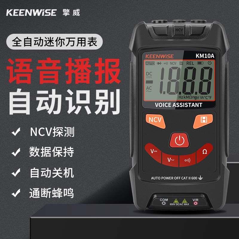 擎威智能语音万用表数字防烧傻瓜式小型电工专用全自动换挡KM10A