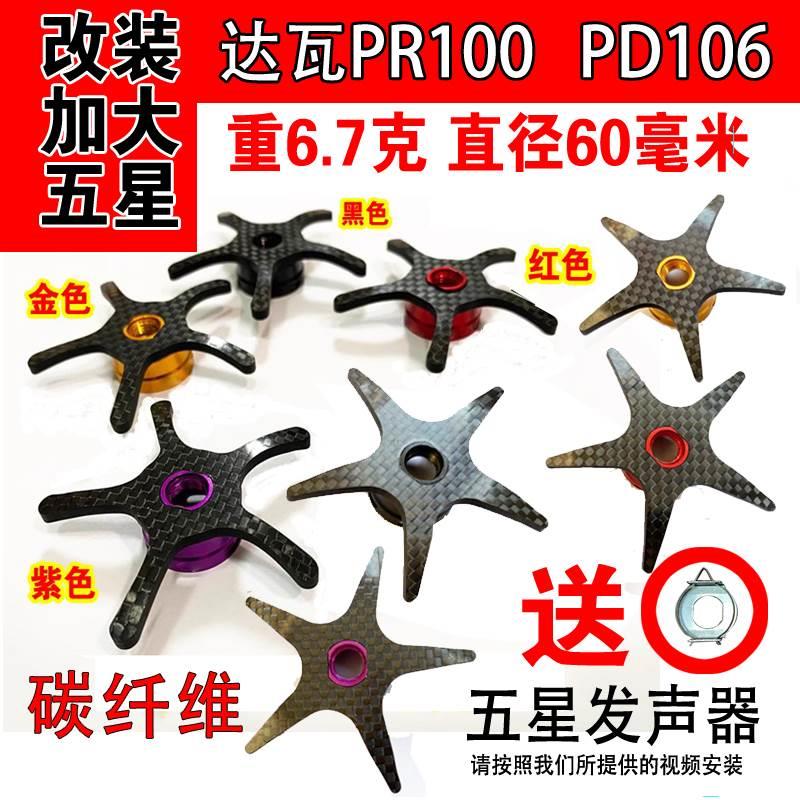 DAIWA 达瓦水滴轮PR100,PD106碳纤维五星带五星发声器渔轮配件