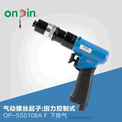 onpin台湾进口宏斌气动工具螺丝起子刀扭力控制式OP-5S5108A风批