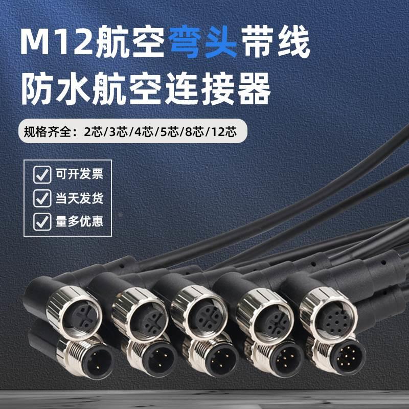 M12弯头航空插头带线2/3/4/5/8/12芯防水公母对接传感器连接线