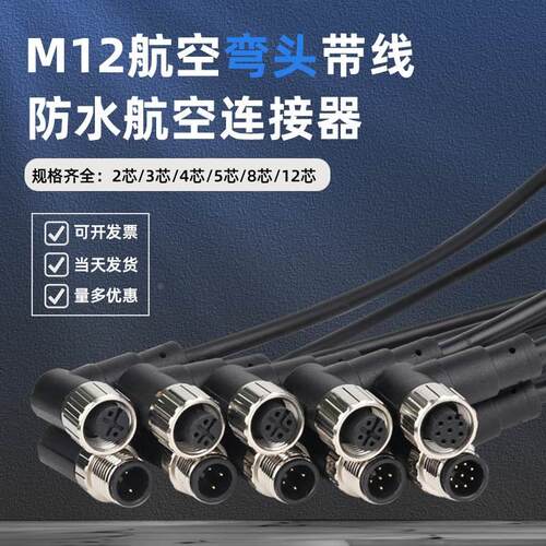M12弯头航空插头带线2/3/4/5/8/12芯防水公母对接传感器连接线