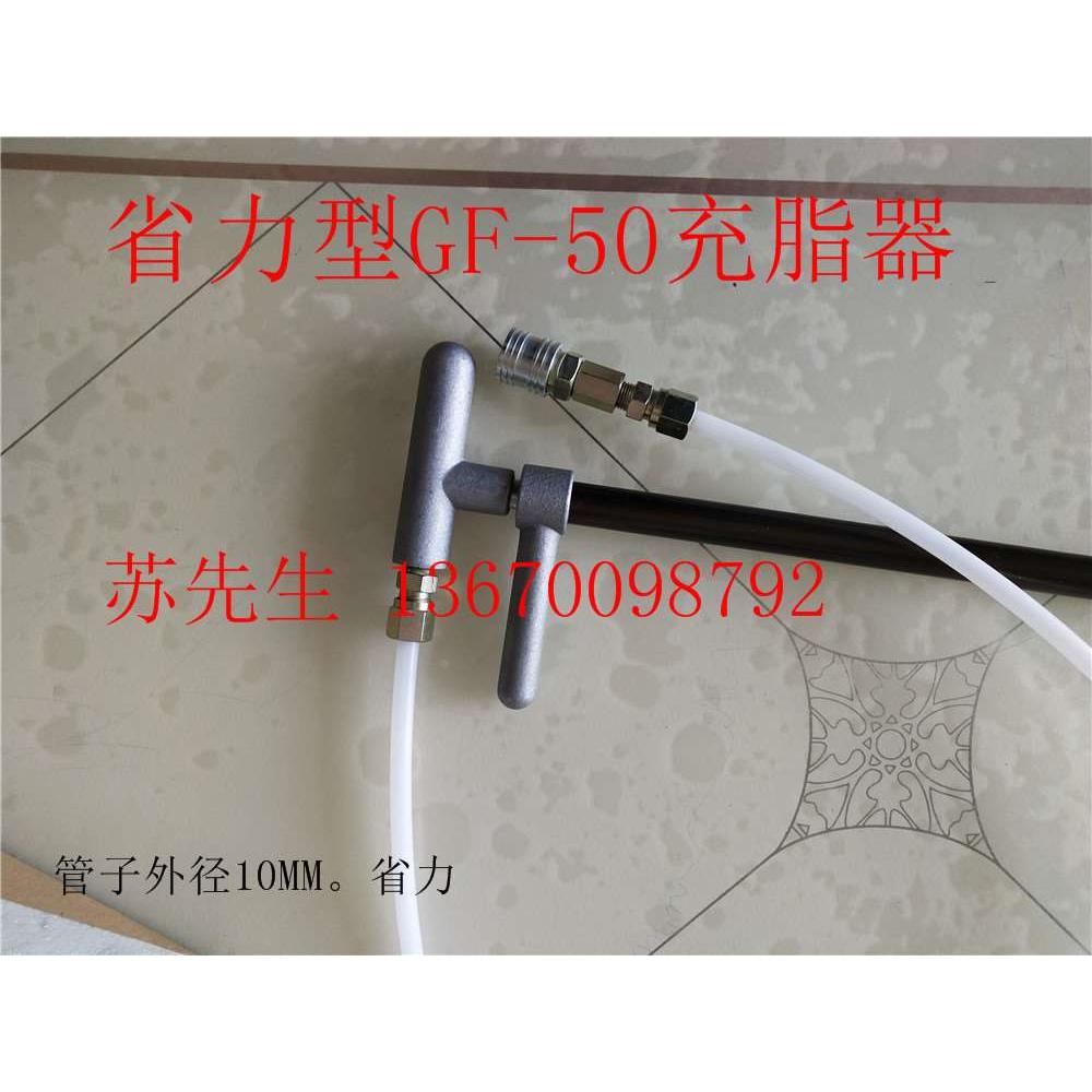 代替原装南京贝奇尔GF50手动充脂器   28003   28003-3   41390-3