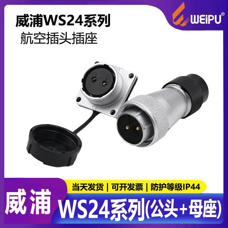 航空插头 工业插头 WS24 2芯3芯4芯10芯12芯19芯　TD+Z公头+母座