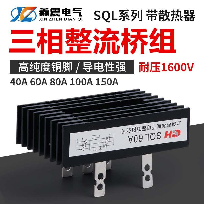三相桥式整流桥SQL40A 60A 80A 100A 1600V桥式整流器发电机配