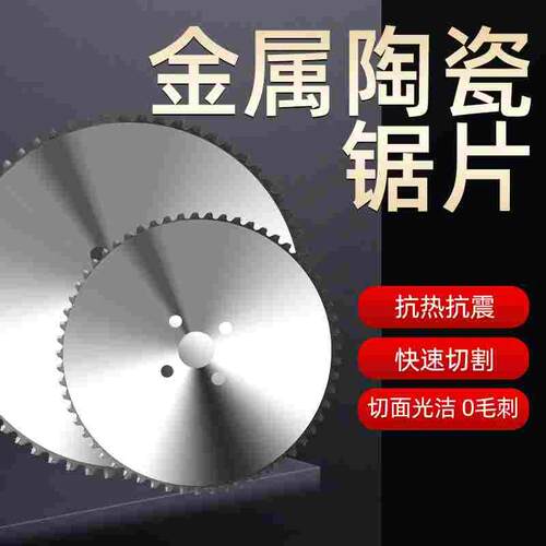 陶瓷冷锯切割片金属圆钢锯切割铝合金不锈钢圆钢硬质合金锯片