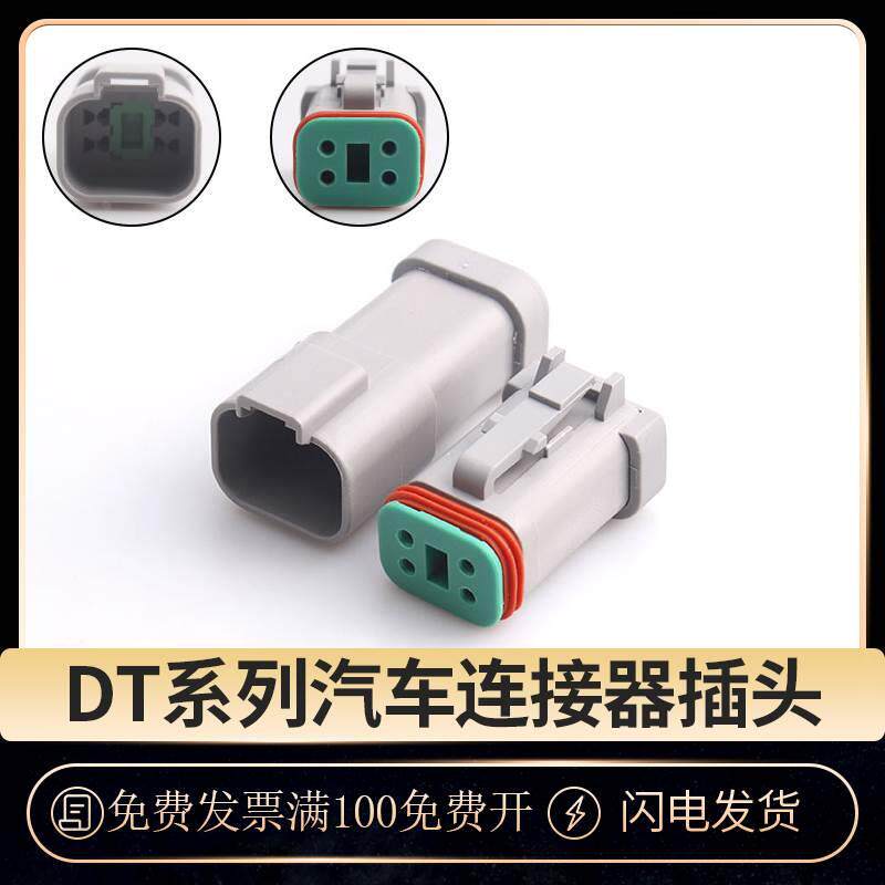 DT06-4S-C017德驰型防水连接器公母端对接插头带后盖DT04-4P-C017