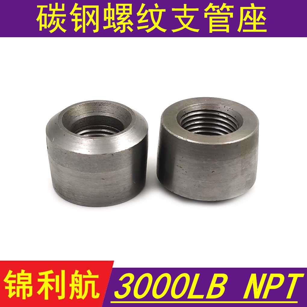 碳钢耐高压 内螺纹内丝支管座NPT支管台 GB/T19326 MSS SP-97标准