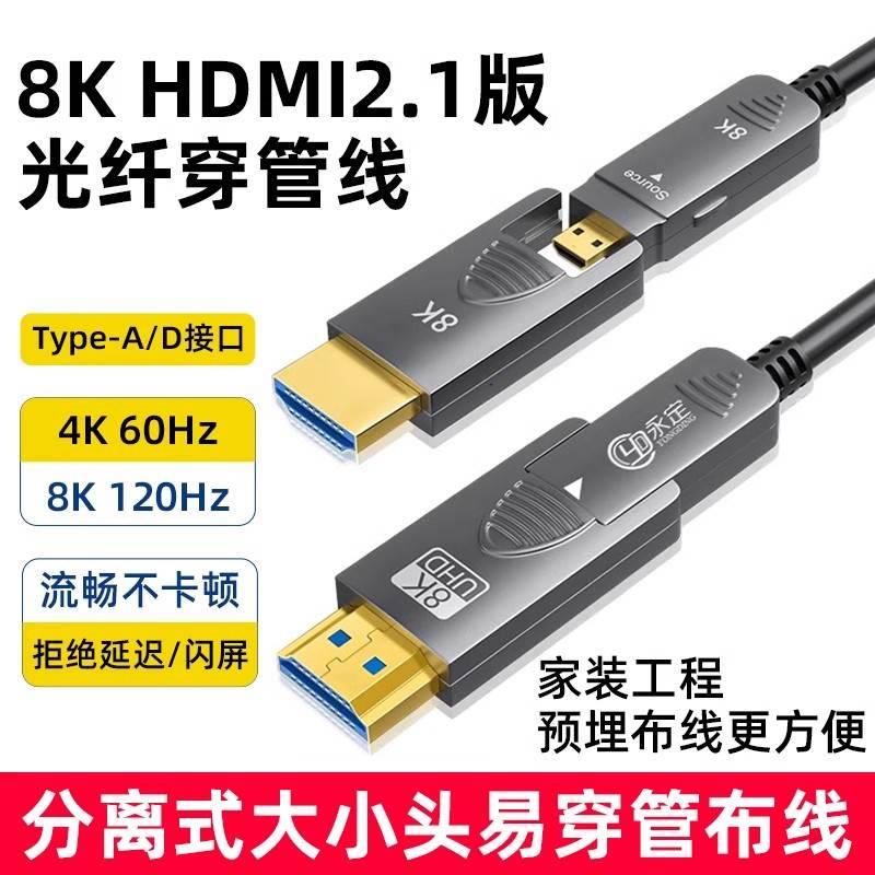 永定8K光纤HDMI2.1版大小头分体式穿管线microhdmi高清预埋线投影