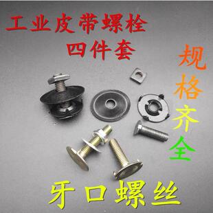皮带螺栓皮带钉牙口螺丝皮带扣输送带传送带连接螺丝蟹壳修补螺栓