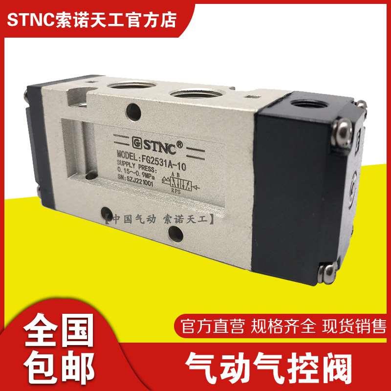 STNC索诺天工FG2531A-10/FG2581A-25气控阀